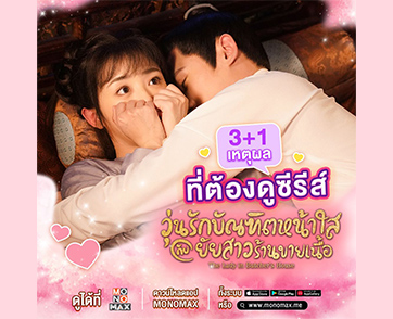“MONOMAX” คอนเฟิร์ม “The Lady in Butcher’s House” ซีรีส์สนุกครบอรรถรส กับเหตุผลที่อยากให้ดู